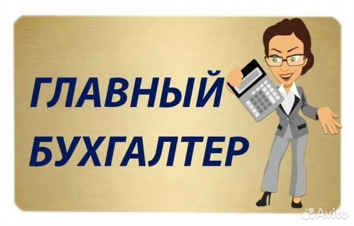 Главный бухгалтер
