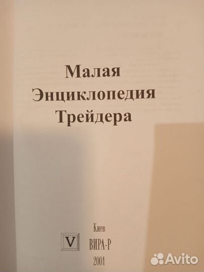 Малая Энциклопедия Трейдера. Эрик Л. Найман