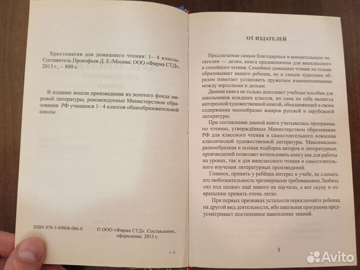 Хрестоматия для домашнего чтения 1-4 классы