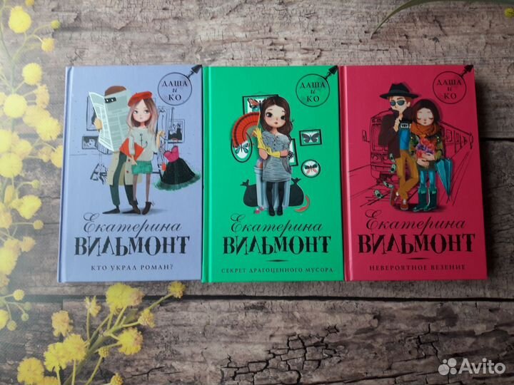 Книги Е. Вильмонт серия Даша и Ко