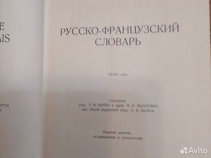 Словари русско-французский, немецкий