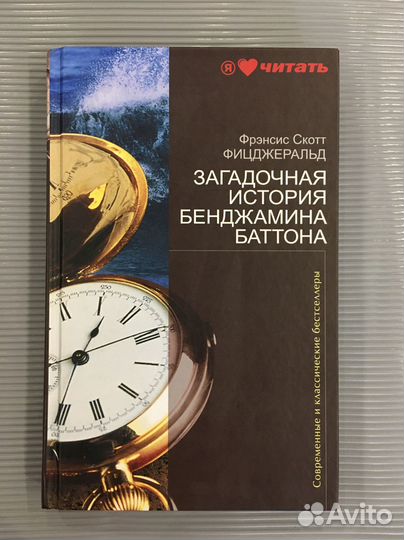 Фицджеральд. Загадочная история Бенджамина Баттона