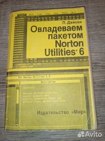 Книга.Овладеваем пакетом Norton Utilities 2. 1993г