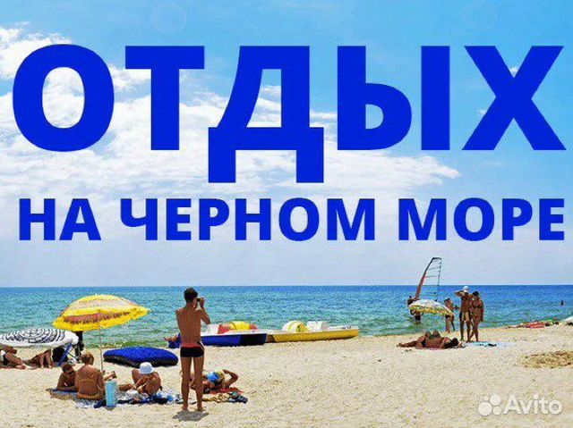 Туры на черное море 2024. Горящий тур на черное море. Путевка на черное море. Отдых на черном море реклама. Туры на черное море.