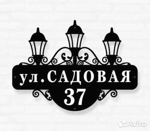 Красивая табличка с адресом