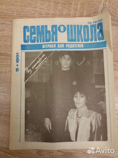 Журнал Семья и Школа 1991 год