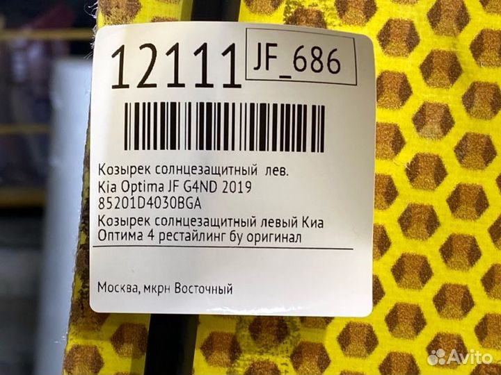 Козырек солнцезащитный левый Kia Optima JF G4ND