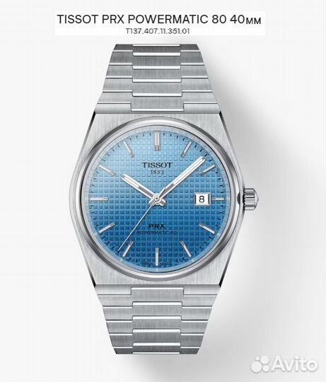 Tissot PRX Powermatic 80 Ice Blue Chameleon/Оригин