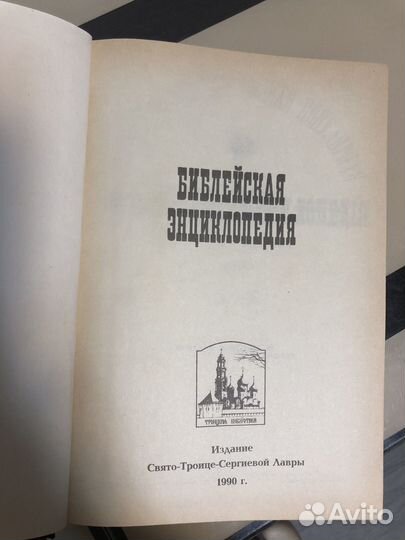 Библейская энциклопедия