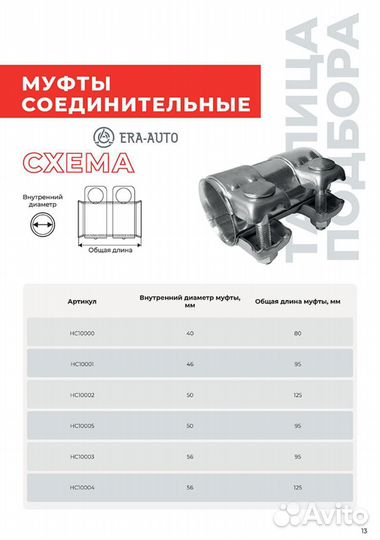 Miles HC10000 Соединитель труб глушителя D40 L80 H