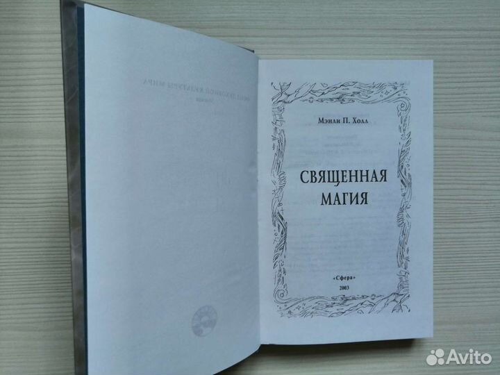 Священная магия (2003г.) / Мэнли П. Холл