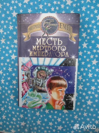 Д. Емец. Месть мёртвого императора. 2004 год