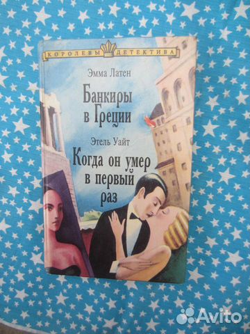 Э. Латен. Банкиры в Греции. Э. Уайт. Когда он уме