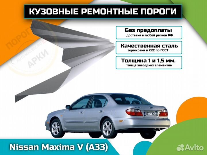 Ремонтные пороги Nissan Maxima A33