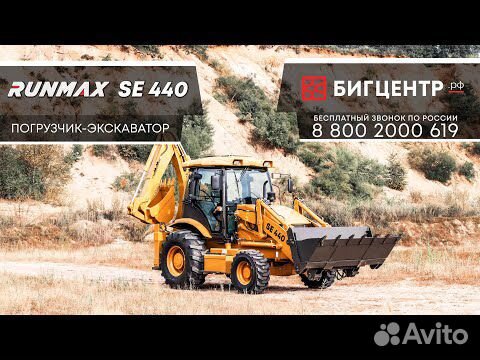 Экскаватор-погрузчик Runmax SE440, 2024