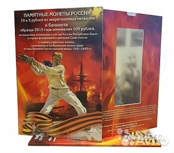 100 рублей+ 5,10 рублей Крым-Севастополь+альбом