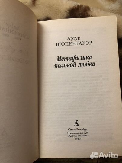 А. Шопенгауэр Метафизика половой любви