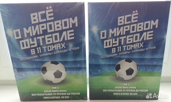 Всё о мировом футболе, том 3 книги 1 и 2