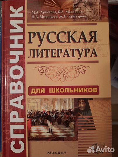 Справочник кратких содержаний, литература,11 класс