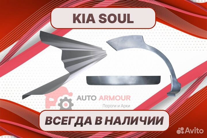 Арки пороги Kia Soul на все авто