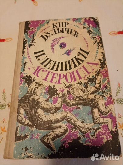 Пленники астероида