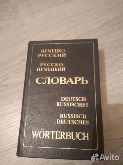 Немецко-русский и русско-немецкий словарь