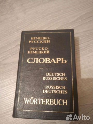 Немецко-русский и русско-немецкий словарь