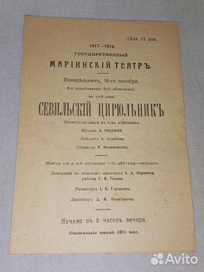 Мариинский театр севильский цирюльник 1918 год