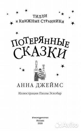 Потерянные сказки