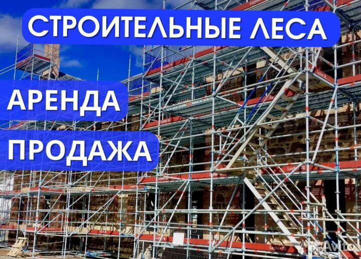 Аренда прокат вышки тура строительные леса