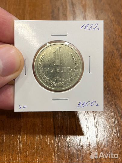 1 рубль 1982 года