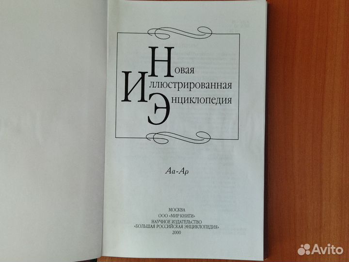 Новая Иллюстрированная Энциклопедия 20 томов