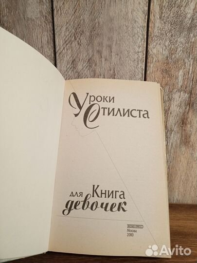 Уроки стилиста. Книга для девочек