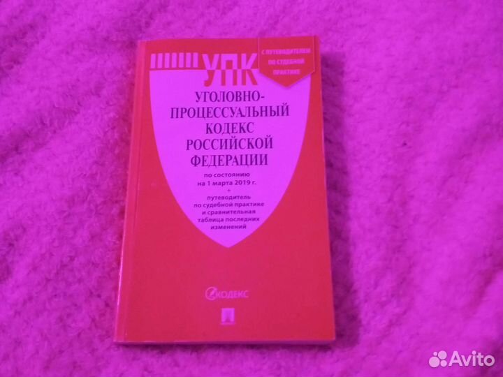 Уголовный процессуальный кодекс РФ