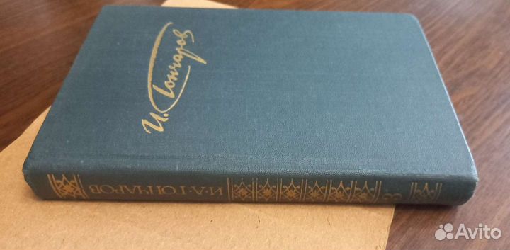 Иван Гончаров