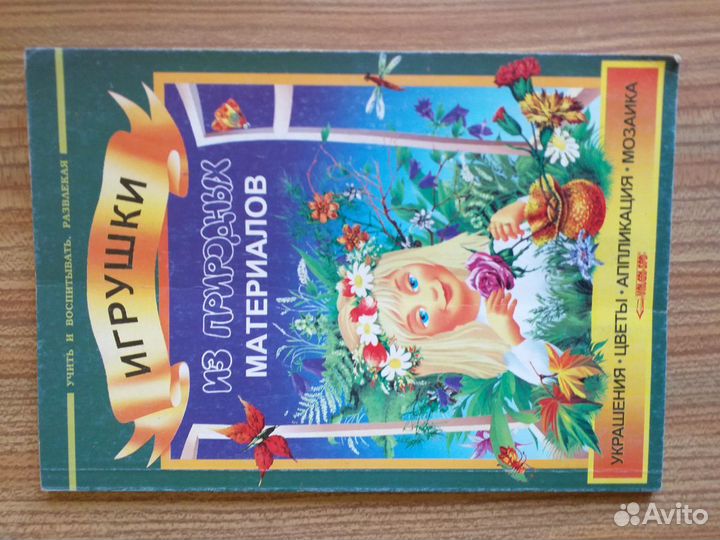 Книга * Игрушки из природных материалов *
