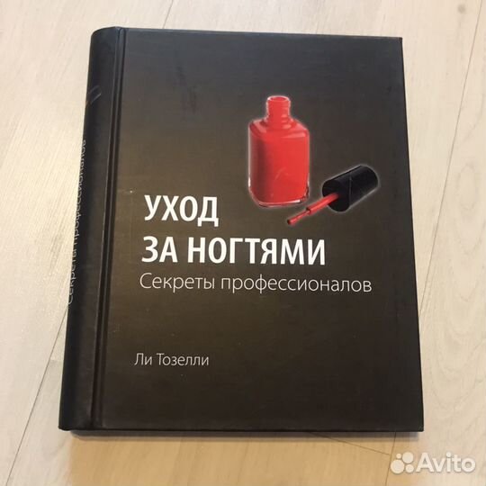 Ли Тозелли «Уход за ногтями»