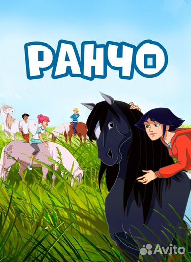Мультфильм Ранчо 26 серий