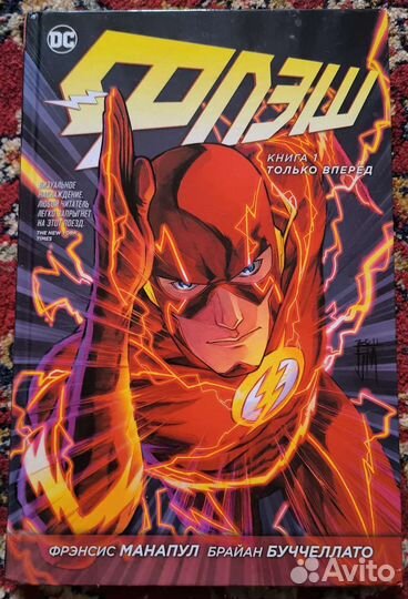 Флэш. Книга 1. Только вперед