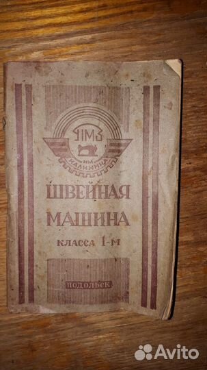 Швейная машинка