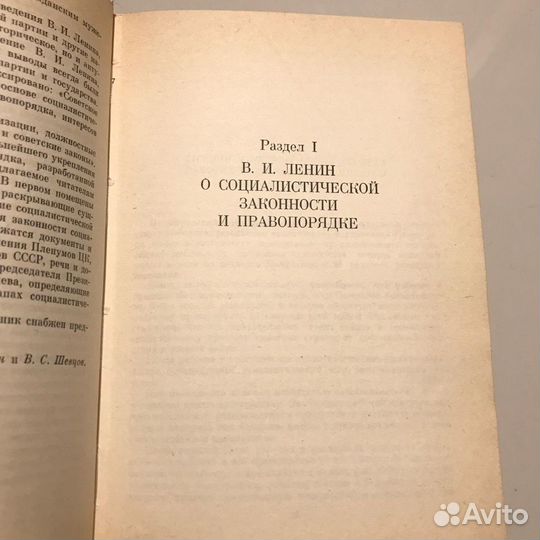 Книга «О социалистической законности и правопорядк