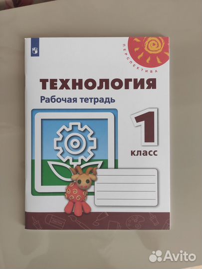 Рабочая тетрадь по технологии 1 класс фгос