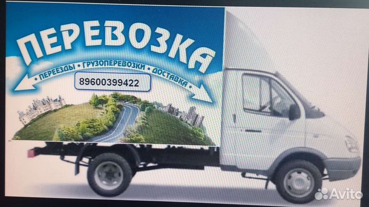 Грузоперевозки переезды газель грузчики