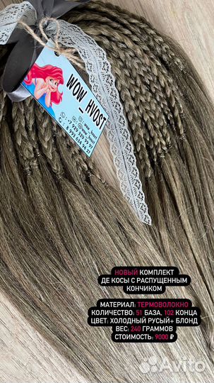 Комплект де косы со свободным концом