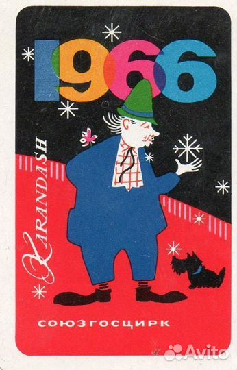 Календарик госцирка Карандаш