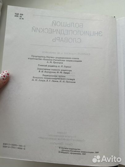 Большой энциклопедический словарь