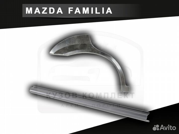 Пороги Mazda Familia ремонтные с гарантией