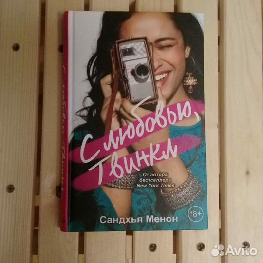 Книга С любовью, Твинкл