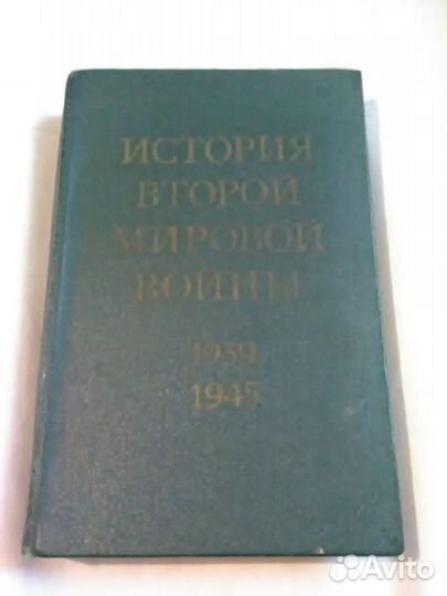 Книга История Второй Мировой Войны
