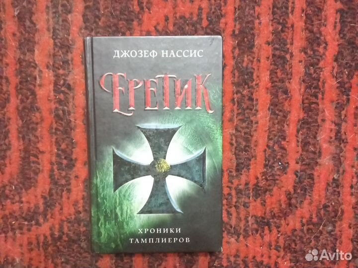 Джозеф Нассис. Еретик. Хроники Тамплиеров